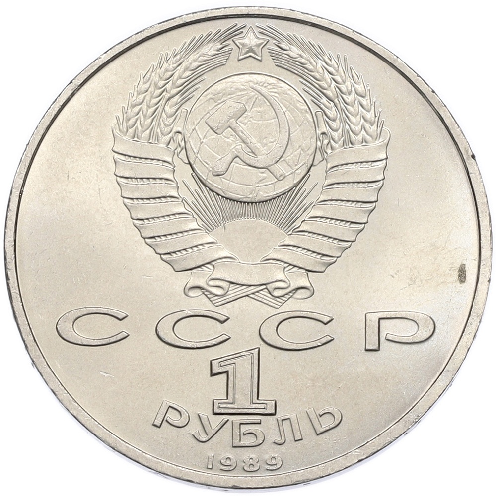 1 рубль 1989 года «Хамза Ниязи» — Фото №2