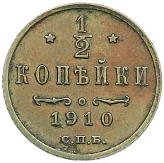 1/2 копейки 1910 года СПБ Российская Империя (Николай II) — Фото №1