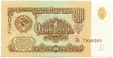 1 рубль 1961 года — Фото №1