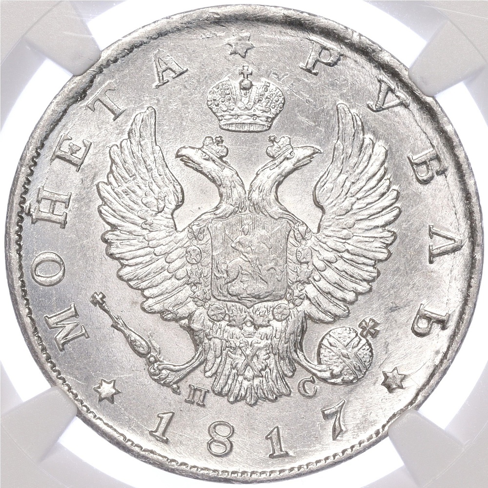 1 рубль 1817 года СПБ ПС Российская Империя (Александр I) в слабе NGC (MS63+) — Фото №1