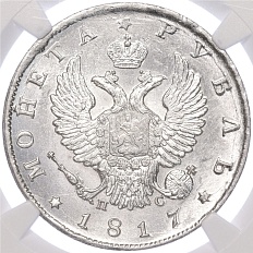 1 рубль 1817 года СПБ ПС Российская Империя (Александр I) в слабе NGC (MS63+) — Фото №1