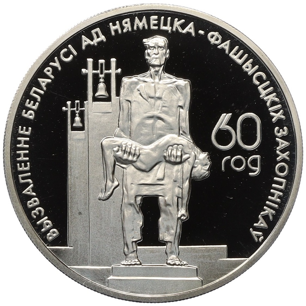 1 рубль 2004 года Белоруссия «60 лет освобождению — Мемориал жертвам фашизма» — Фото №1