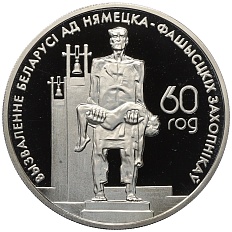 1 рубль 2004 года Белоруссия «60 лет освобождению — Мемориал жертвам фашизма» — Фото №1