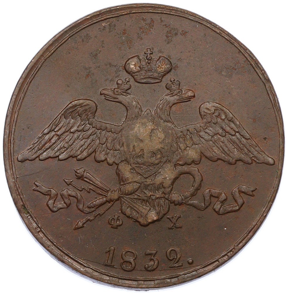 5 копеек 1832 года ЕМ ФХ Российская Империя (Николай I) — Фото №1