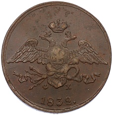 5 копеек 1832 года ЕМ ФХ Российская Империя (Николай I) — Фото №1