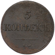 5 копеек 1834 года ЕМ ФХ Российская Империя (Николай I) — Фото №2