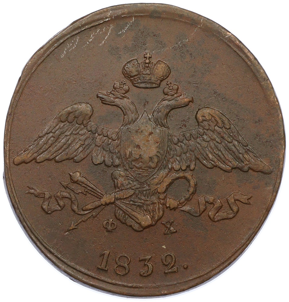 5 копеек 1832 года ЕМ ФХ Российская Империя (Николай I) — Фото №1