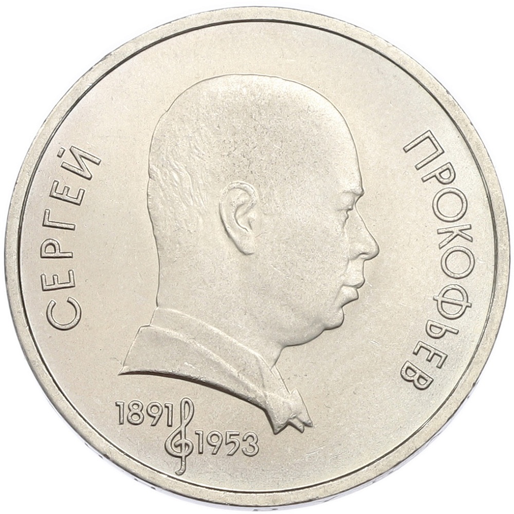 1 рубль 1991 года «Сергей Сергеевич Прокофьев» — Фото №1