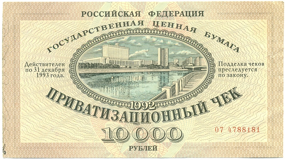 Приватизационный чек 10000 рублей 1992 года — Фото №1
