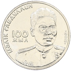 50 тенге 2015 года Казахстан «100 лет со дня рождения Малика Габдуллина» — Фото №1