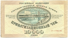 Приватизационный чек 10000 рублей 1992 года — Фото №1