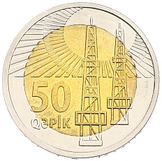 50 гяпиков 2021 года Азербайджан — Фото №2