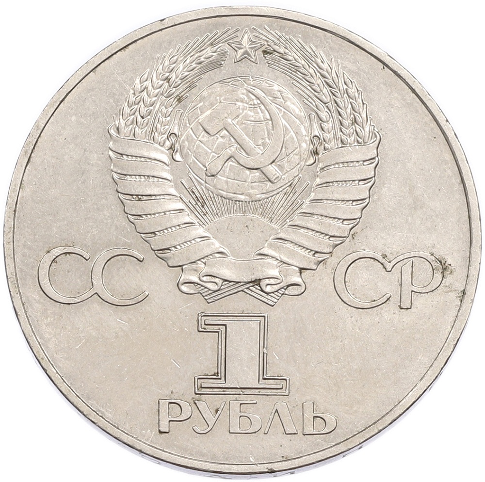1 рубль 1977 года «60 лет Советской власти» — Фото №2