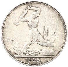 Один полтинник (50 копеек) 1925 года (ПЛ) СССР — Фото №1