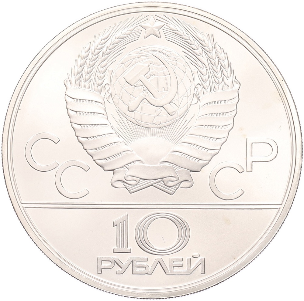10 рублей 1979 года ЛМД «XXII летние Олимпийские Игры 1980 в Москве (Олимпиада-80) — Поднятие гири» — Фото №2