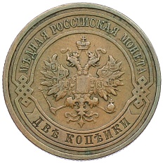 2 копейки 1911 года СПБ Российская Империя (Николай II) — Фото №2
