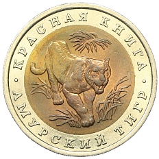 10 рублей 1992 года ЛМД «Красная книга — Амурский тигр» — Фото №1