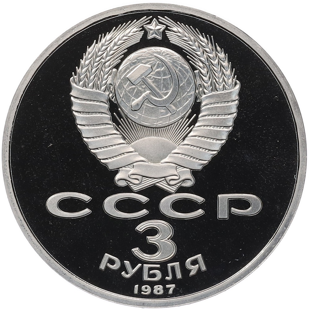 3 рубля 1987 года «70 лет Октябрьской революции» (Proof) — Фото №2