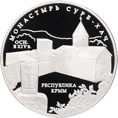 3 рубля 2017 года ММД «Памятники архитектуры России — Монастырь Сурб-Хач в Республике Крым» — Фото №1