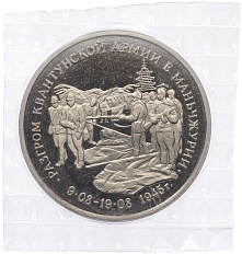 3 рубля 1995 года ММД «Разгром Квантунской армии в Маньчжурии» — Фото №1