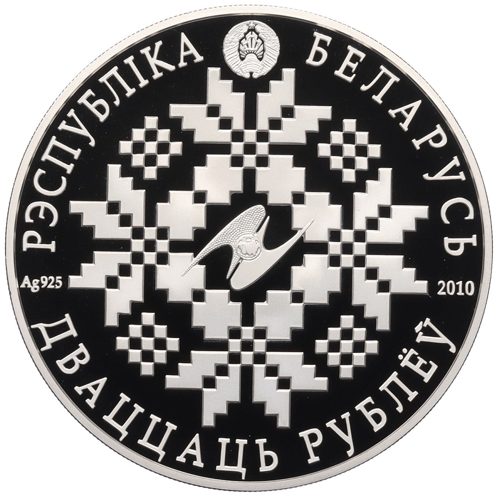 20 рублей 2010 года Белоруссия «10 лет ЕврАзЭС» — Фото №2