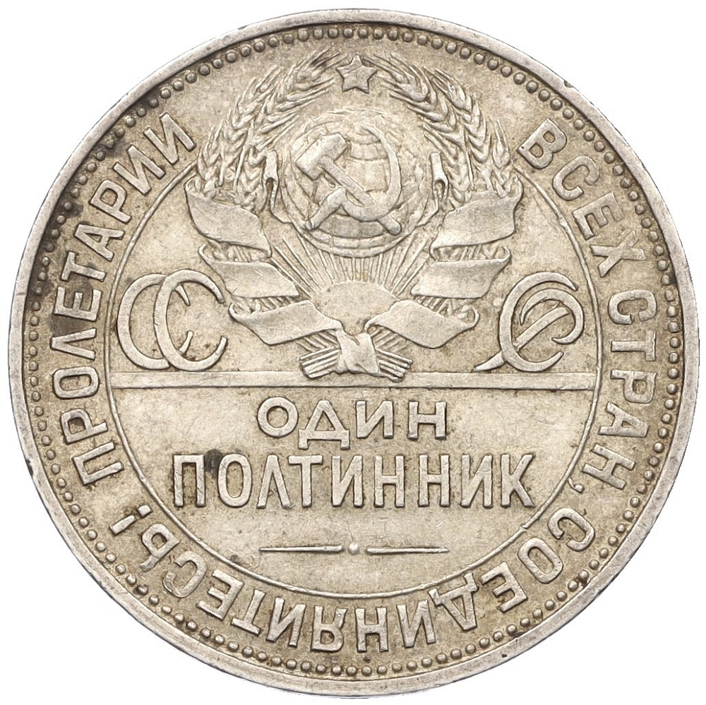 Один полтинник (50 копеек) 1925 года (ПЛ) СССР — Фото №2