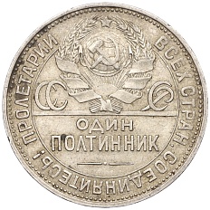 Один полтинник (50 копеек) 1925 года (ПЛ) СССР — Фото №2