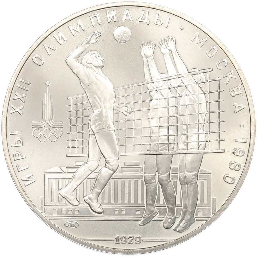 10 рублей 1979 года ЛМД «XXII летние Олимпийские Игры 1980 в Москве (Олимпиада-80) — Волейбол» — Фото №1