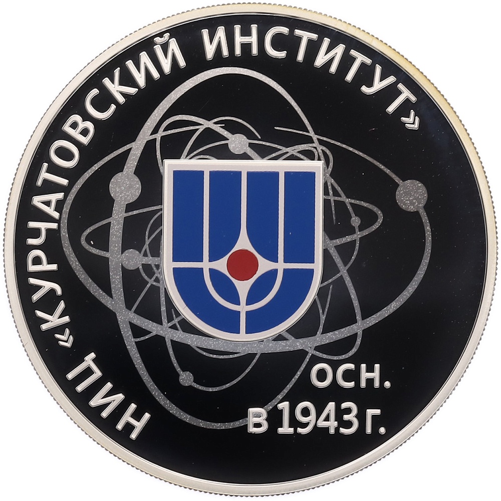 3 рубля 2018 года СПМД «75 лет Курчатовскому институту» — Фото №1