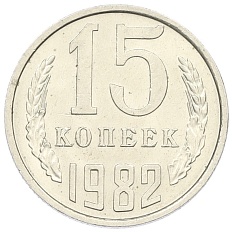 15 копеек 1982 года СССР — Фото №1