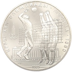 10 рублей 1979 года ЛМД «XXII летние Олимпийские Игры 1980 в Москве (Олимпиада-80) — Волейбол» — Фото №1