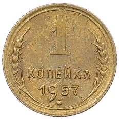 1 копейка 1957 года СССР — Фото №1