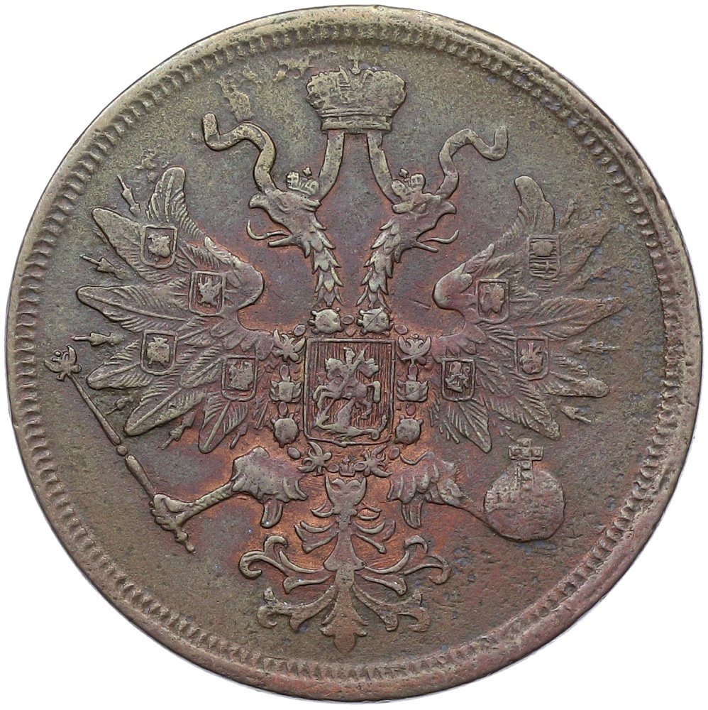 5 копеек 1860 года ЕМ Российская Империя (Александр II) — Фото №2