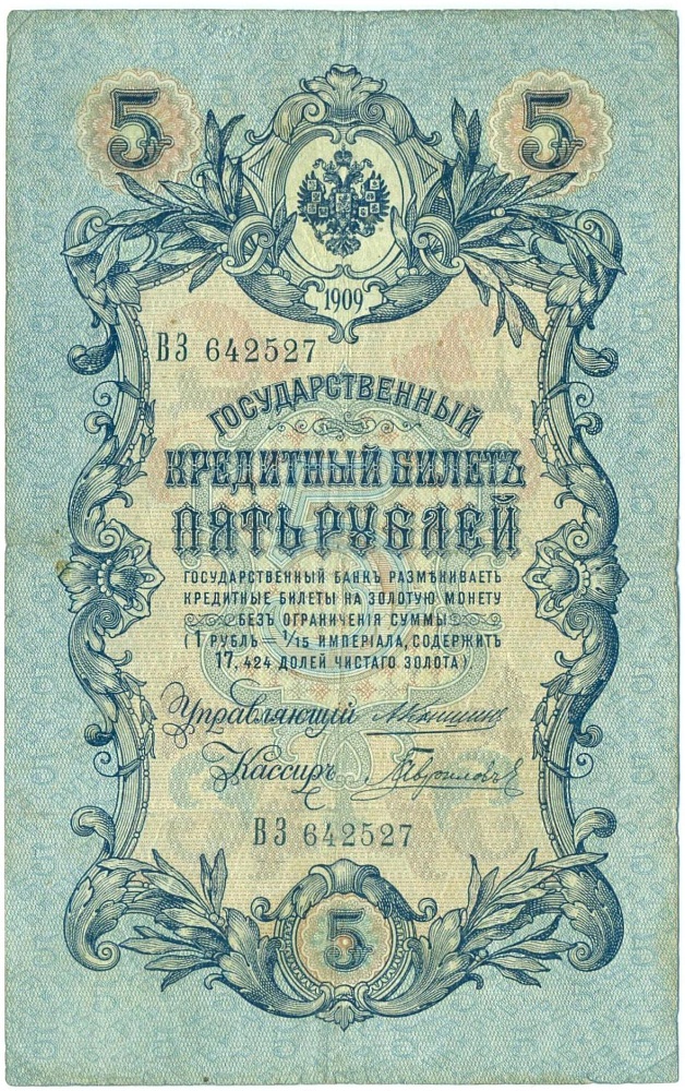 5 рублей 1909 года Коншин / Гаврилов — Фото №1