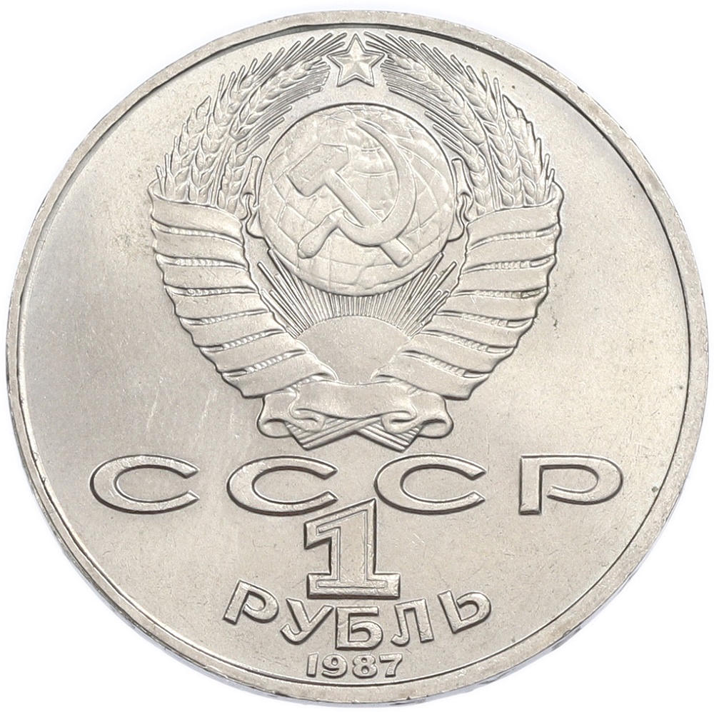 1 рубль 1987 года «Константин Эдуардович Циолковский» — Фото №2