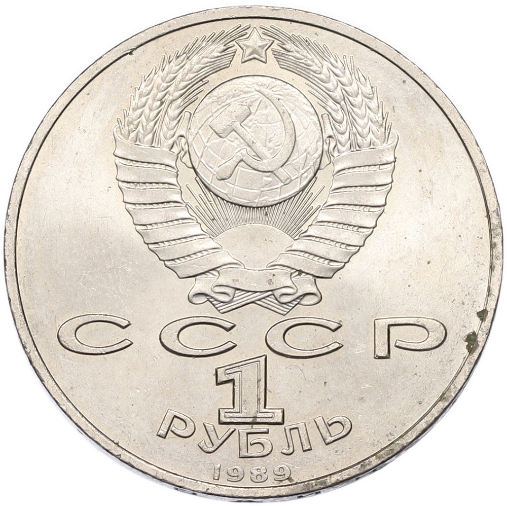 1 рубль 1989 года «Михаил Эминеску» — Фото №2