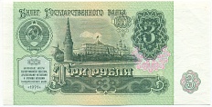 3 рубля 1991 года СССР — Фото №1