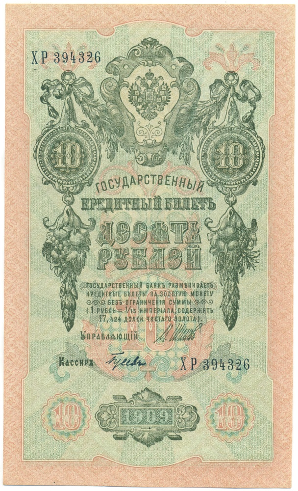 10 рублей 1909 года Шипов / Гусев — Фото №1