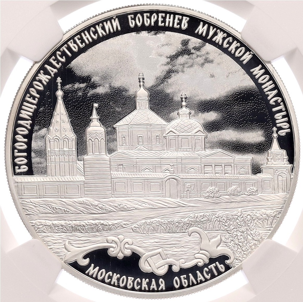 3 рубля 2021 года СПМД «Богородицерождественский Бобренев мужской монастырь в Московской области» в слабе NGC (PF70 ULTRA CAMEO) — Фото №1