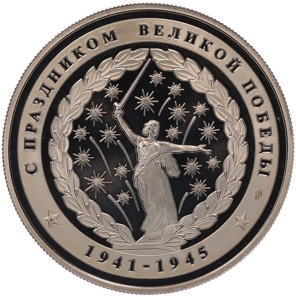 Жетон 2010 года СПМД «65 лет Победы в Великой Отечественной войне — Орден Красной звезды» — Фото №2