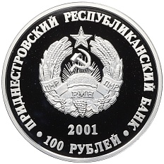 100 рублей 2001 года Приднестровье «Православные храмы Приднестровья — Церковь Рождества Пресвятой Богородицы в селе Вадул Туркулуй» — Фото №2