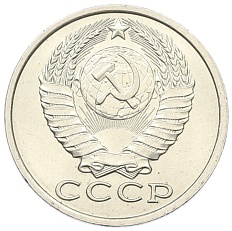 15 копеек 1982 года СССР — Фото №2