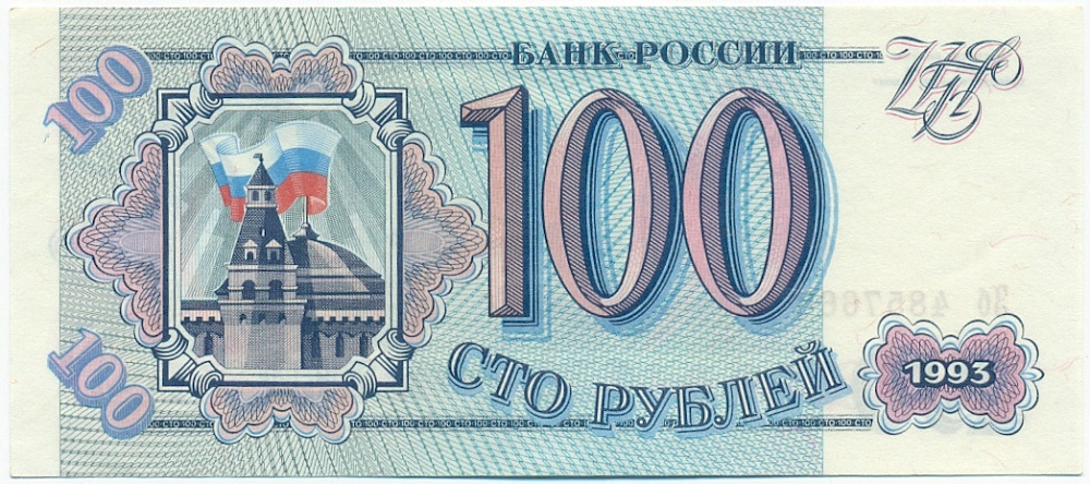 100 рублей 1993 года Банк России — Фото №1