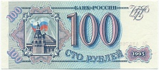 100 рублей 1993 года Банк России — Фото №1
