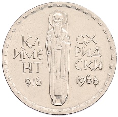 2 лева 1966 года Болгария «1050 лет со дня смерти Климента Охридского» — Фото №1
