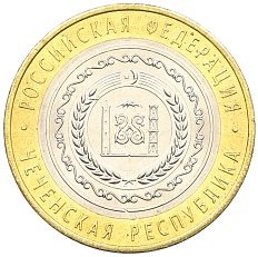 10 рублей 2010 года СПМД «Российская Федерация — Чеченская республика» — Фото №1
