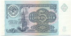 5 рублей 1991 года СССР — Фото №1