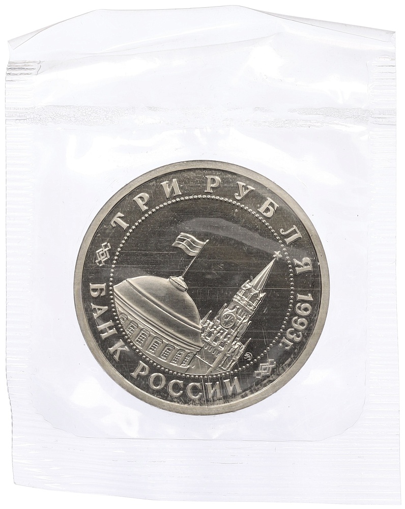 3 рубля 1993 года ММД «Сталинградская битва» (Proof) — Фото №2