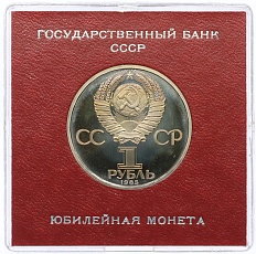 1 рубль 1985 года «40 лет Победы» (Стародел) — Фото №2
