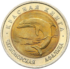 50 рублей 1993 года ЛМД «Красная книга — Черноморская афалина» — Фото №1